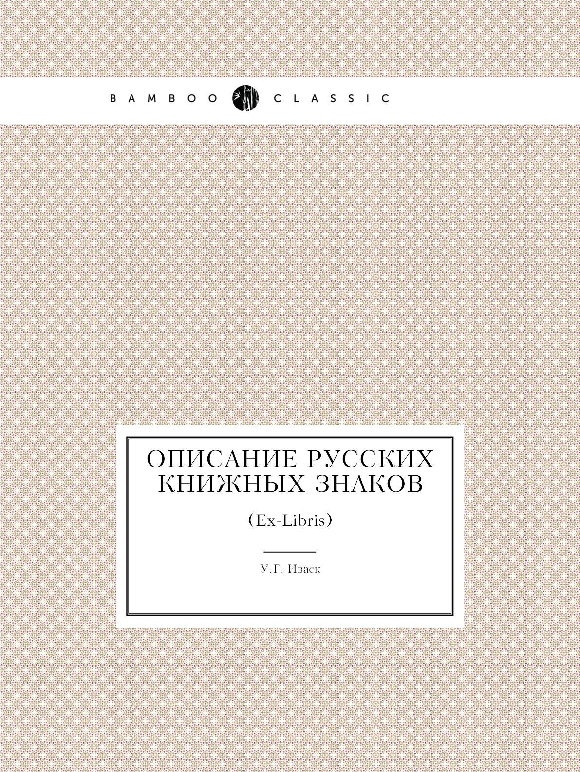 

Книга Описание русских книжных знаков. (Ex-Libris)