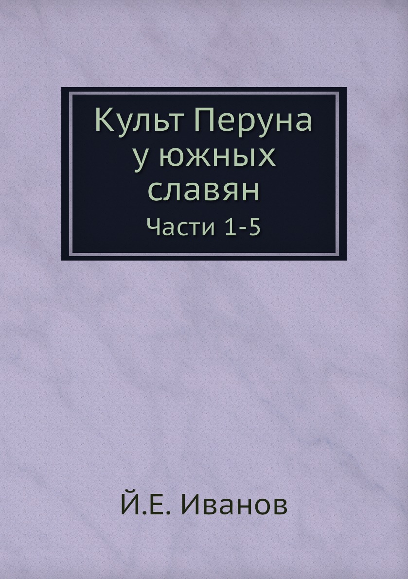 

Книга Культ Перуна у южных славян. Части 1-5