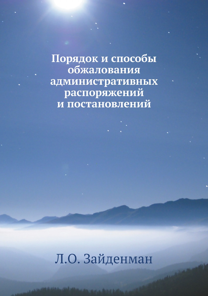 

Порядок и способы обжалования административных распоряжений и постановлений