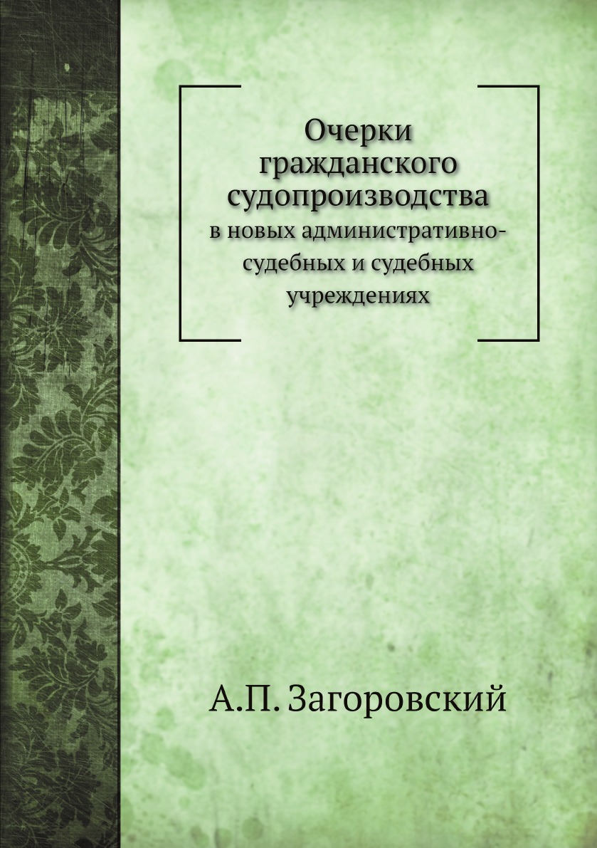 

Очерки гражданского судопроизводства в новых административно-судебных и судебных ...
