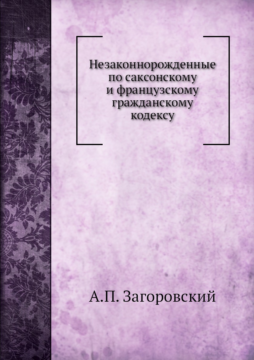 

Книга Незаконнорожденные по саксонскому и французскому гражданскому кодексу