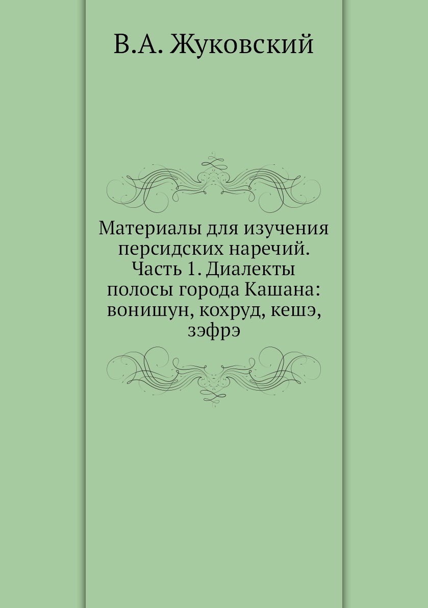 

Книга Материалы для изучения персидских наречий. Часть 1. Диалекты полосы города Кашана...