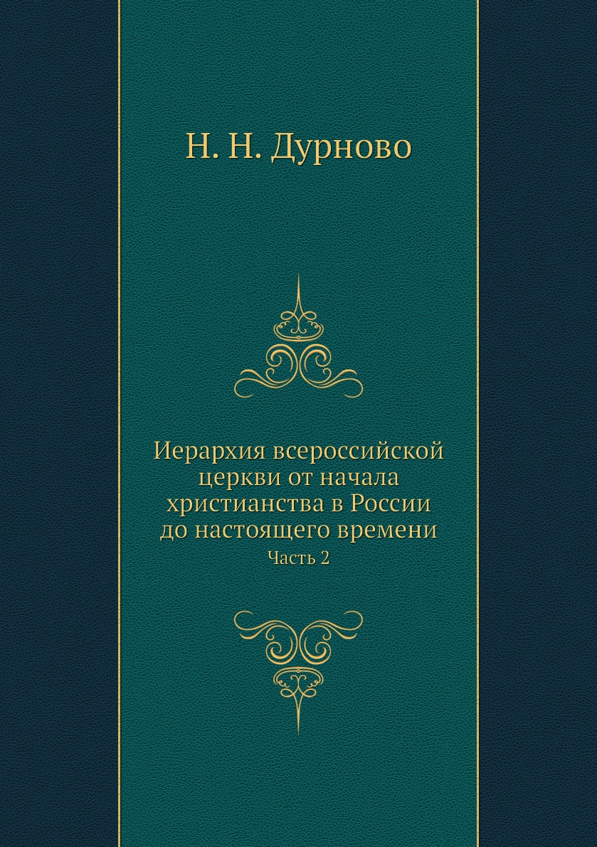 

Книга Иерархия всероссийской церкви от начала христианства в России до настоящего време...