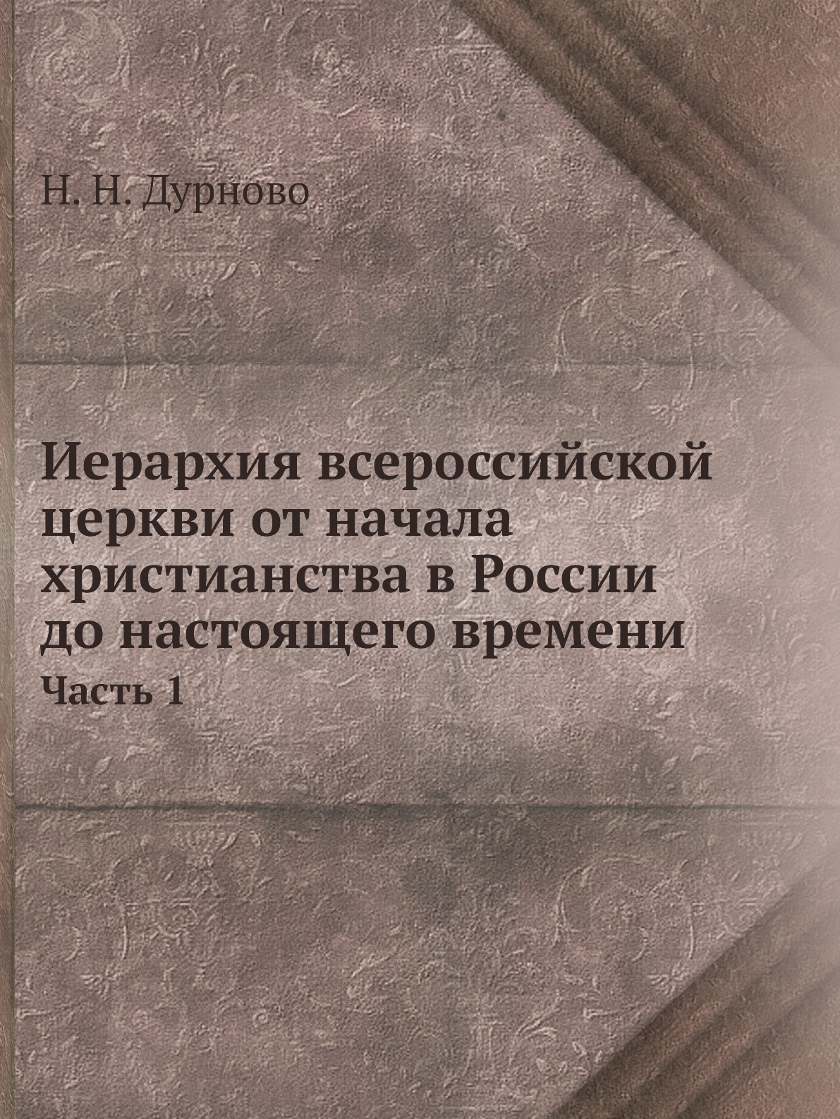 

Книга Иерархия всероссийской церкви от начала христианства в России до настоящего време...