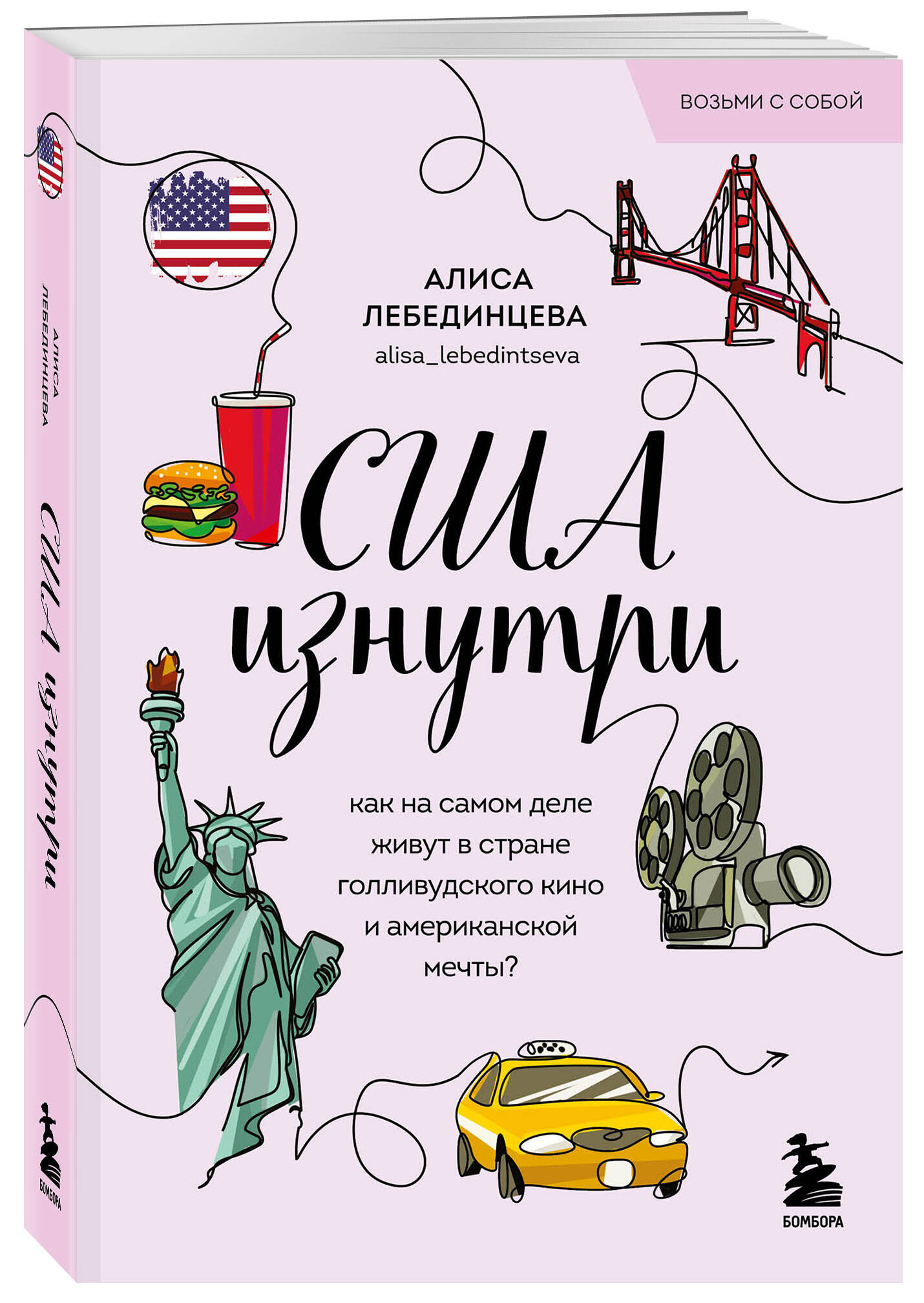 

США изнутри Как на самом деле живут в стране голливудского кино и американской мечты