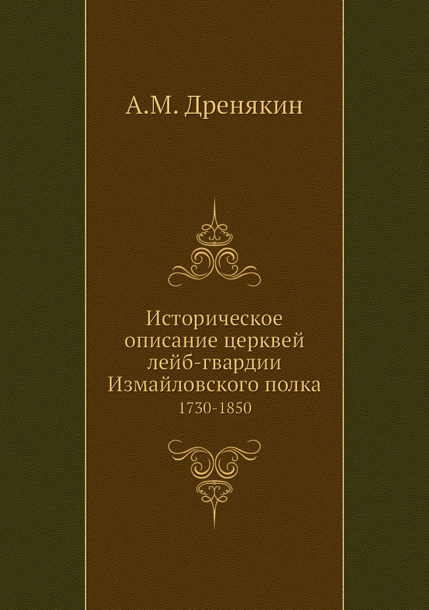 

Книга Историческое описание церквей лейб-гвардии Измайловского полка. 1730-1850