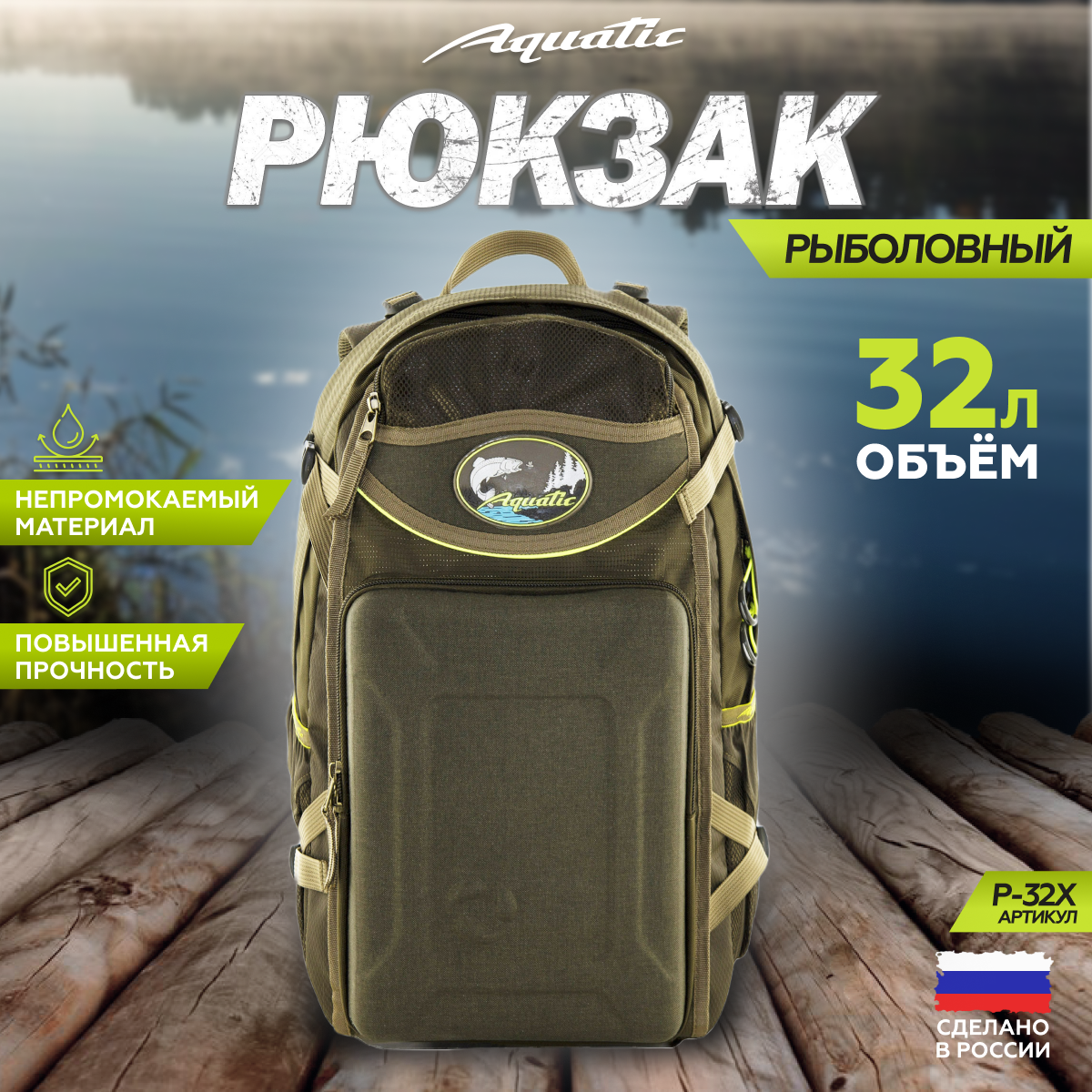 

Рюкзак мужской для рыбалки Aquatic Р-32, 32 литра, хаки, Р-32Х