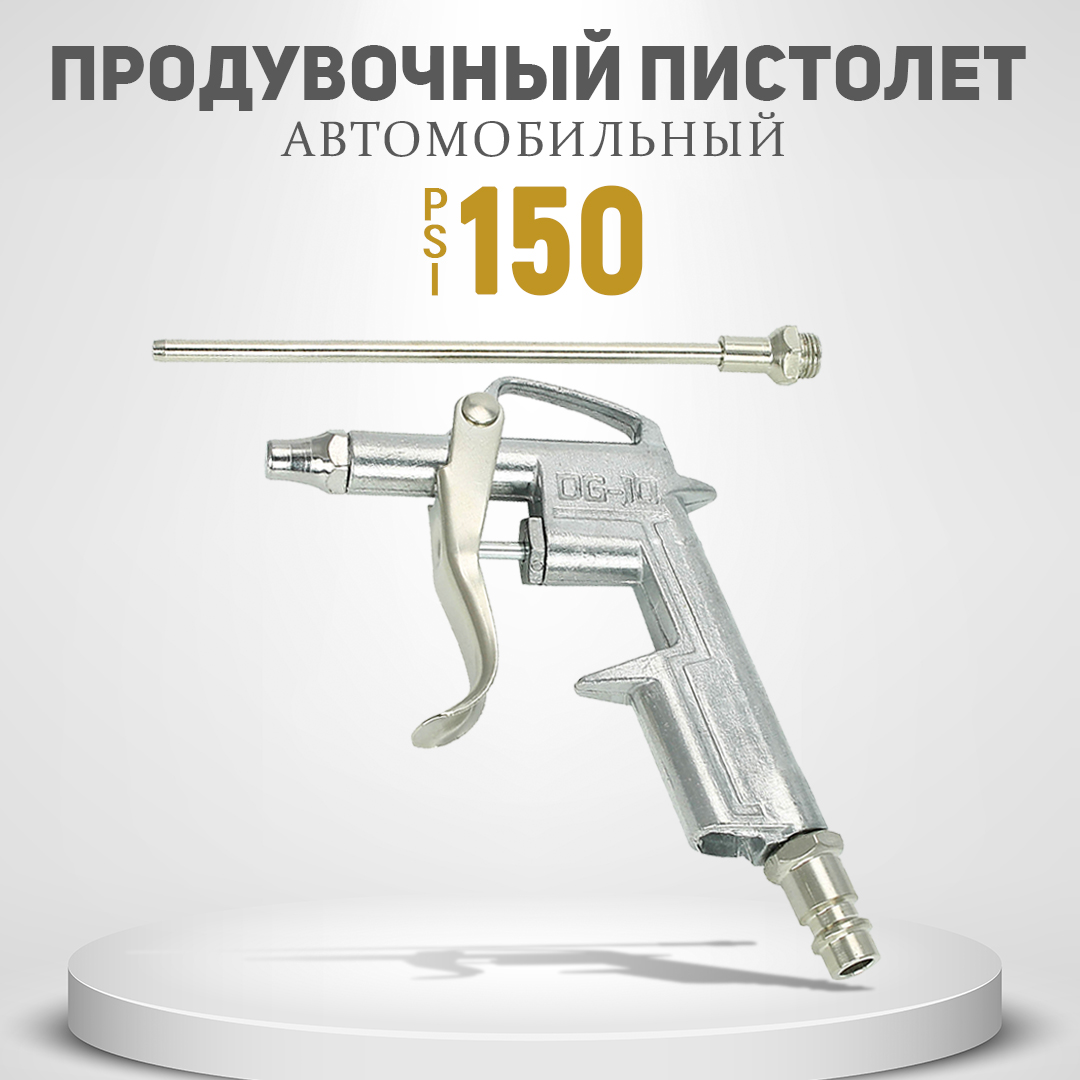 Пистолет для продува с насадкой AT L-140мм (DG-10) yato штихель для стекла керам и мет 140мм yt 3740