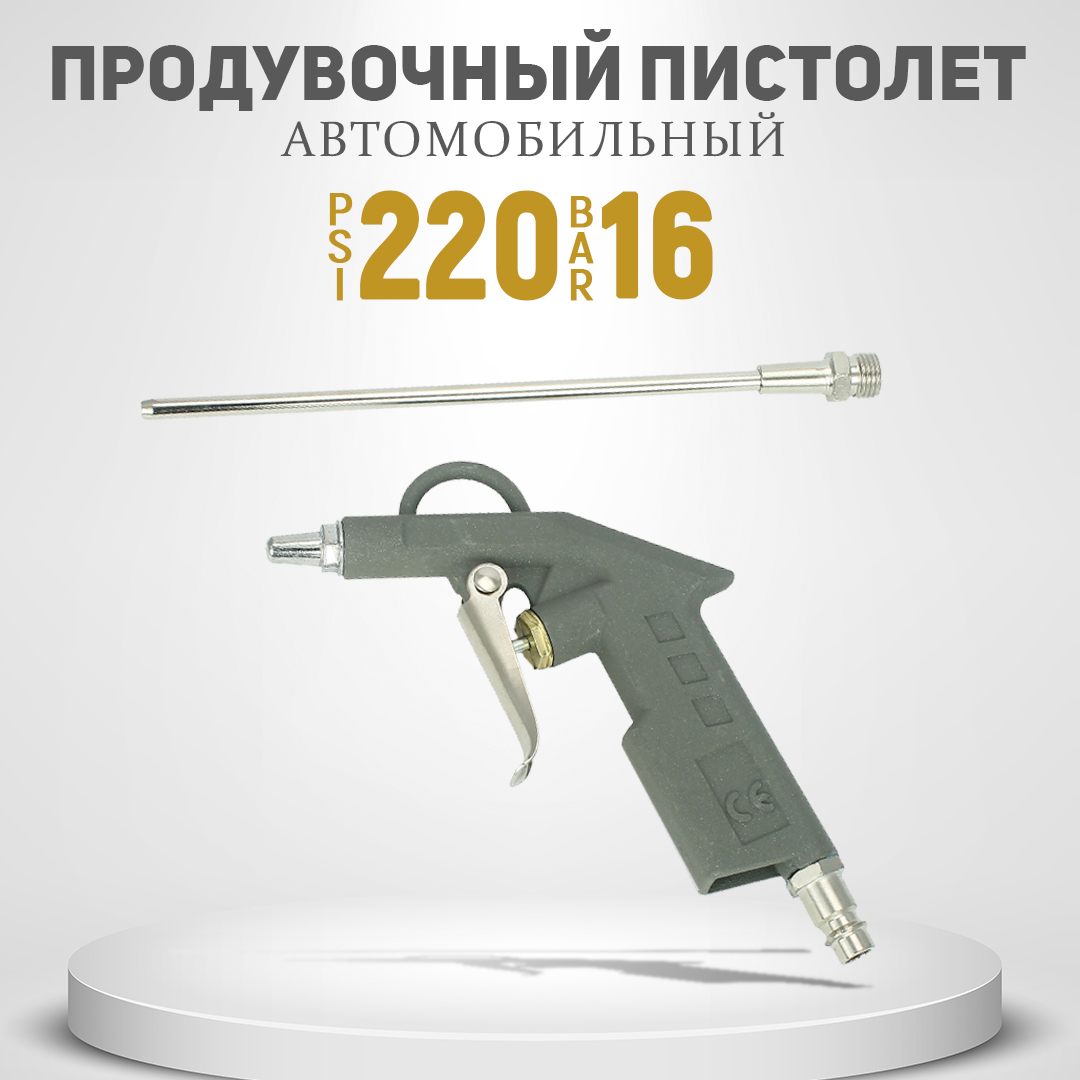Пистолет для продува с насадкой AT L-200мм (матовая ручка)