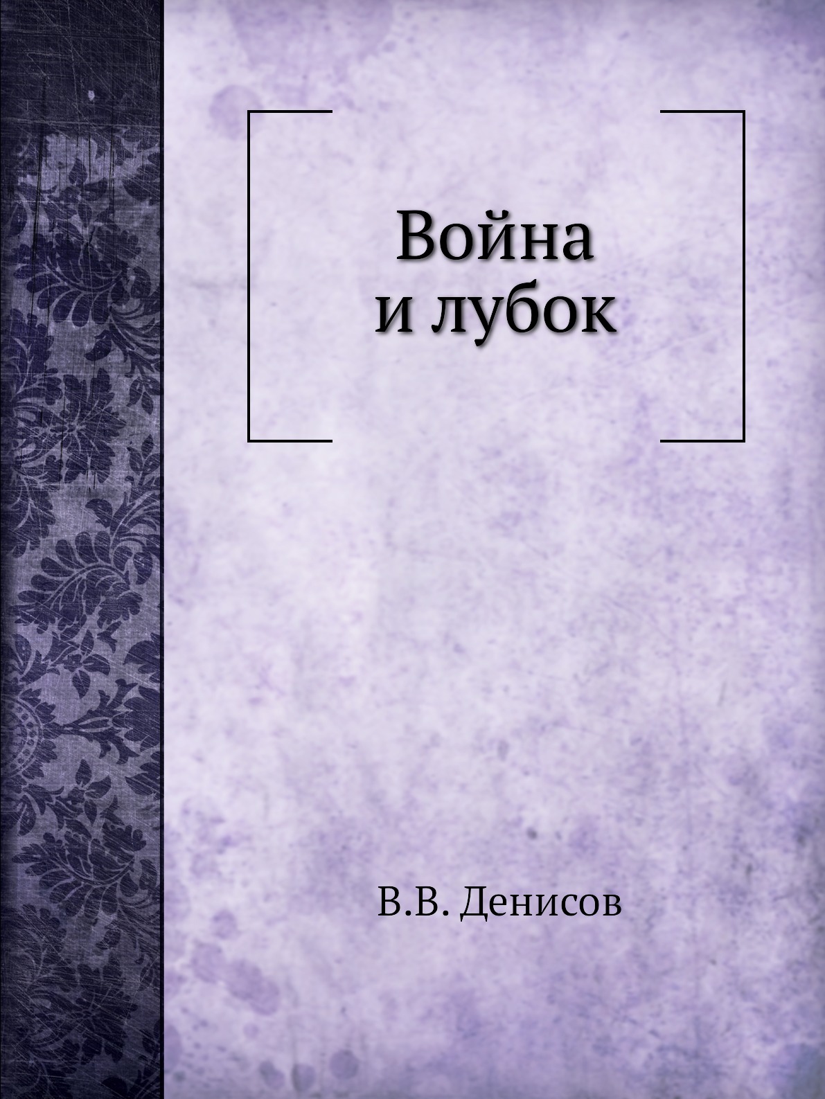 

Война и лубок
