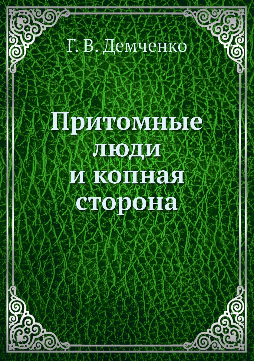 

Книга Притомные люди и копная сторона
