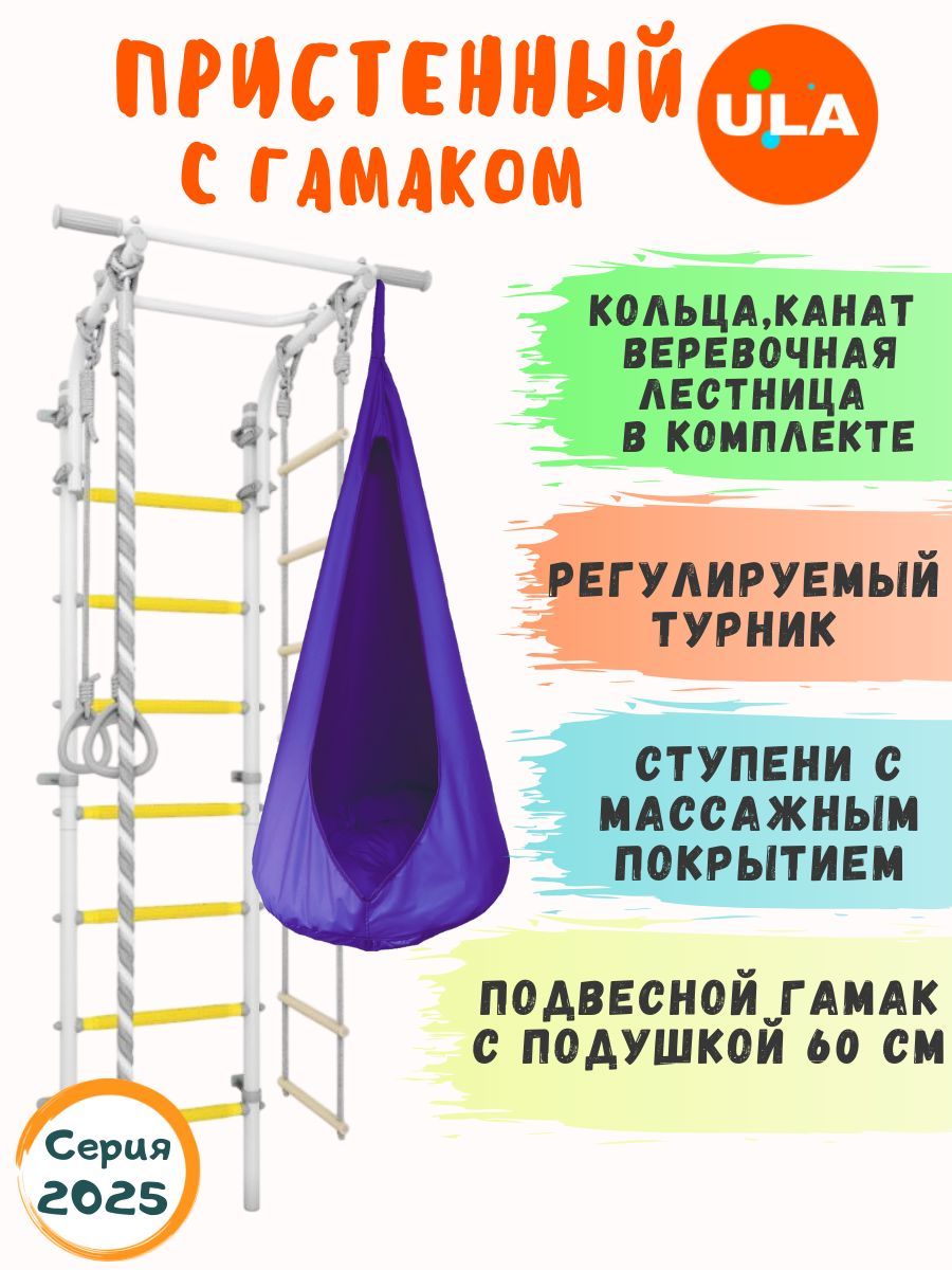 Шведская стенка ULA с гамаком, цвет прованс-фиолетовый