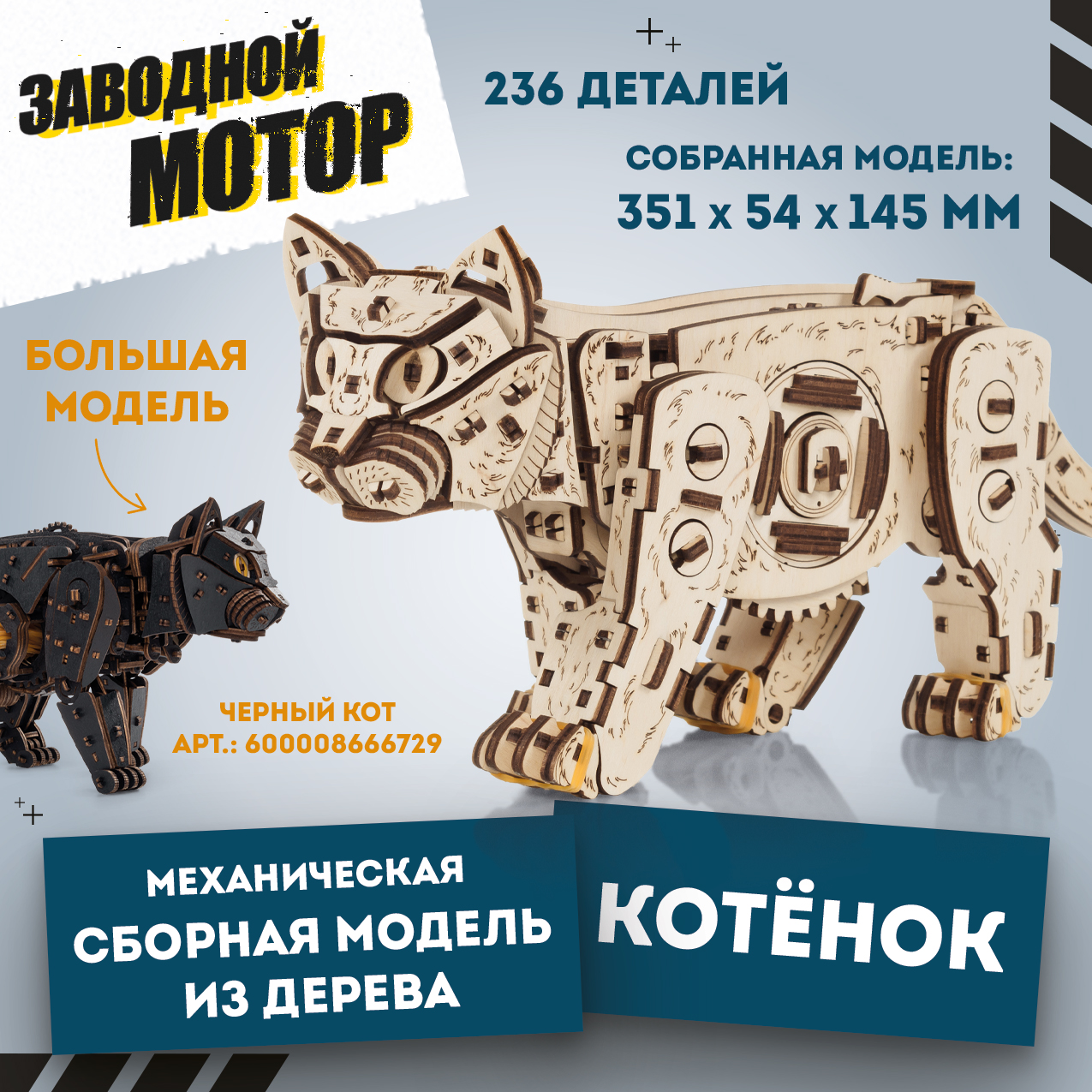 

Механическая сборная модель EWA Котенок светлый