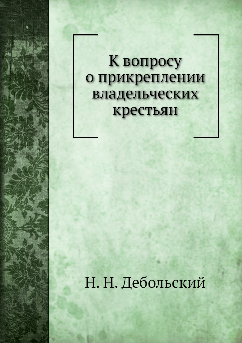 

Книга К вопросу о прикреплении владельческих крестьян