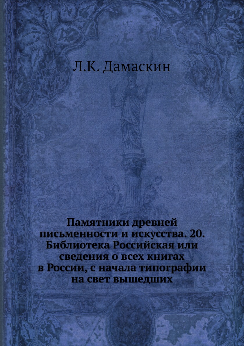 

Памятники древней письменности и искусства. 20. Библиотека Российская