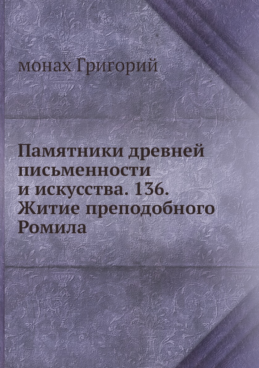 

Книга Памятники древней письменности и искусства. 136. Житие преподобного Ромила
