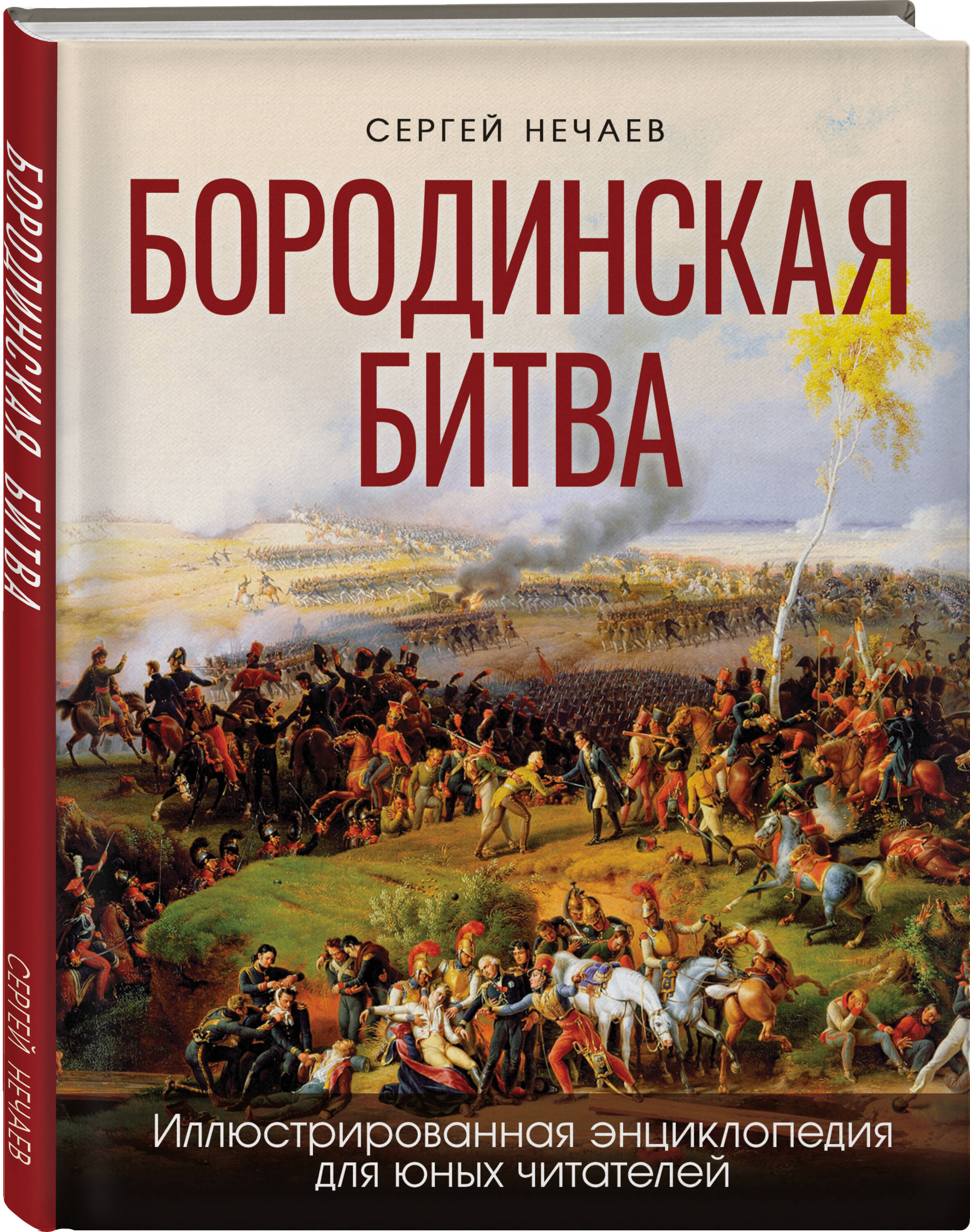 

Бородинская битва Иллюстрированная энциклопедия для юных читателей