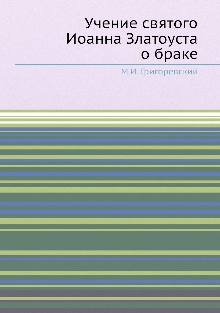 

Книга Учение святого Иоанна Златоуста о браке