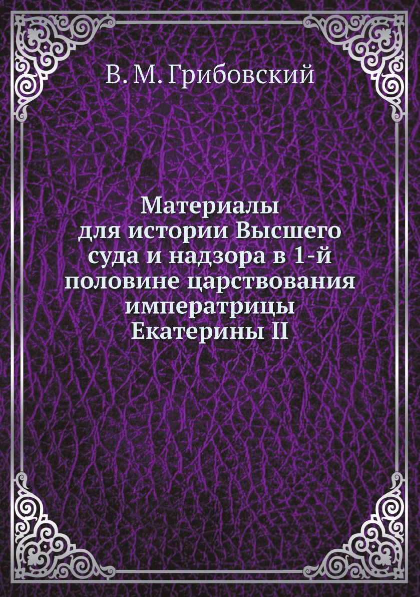 

Материалы для истории Высшего суда и надзора в 1-й половине царствования императр...
