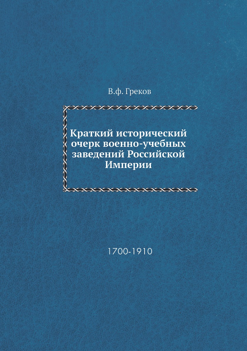 

Книга Краткий исторический очерк военно-учебных заведений Российской Империи. 1700-1910