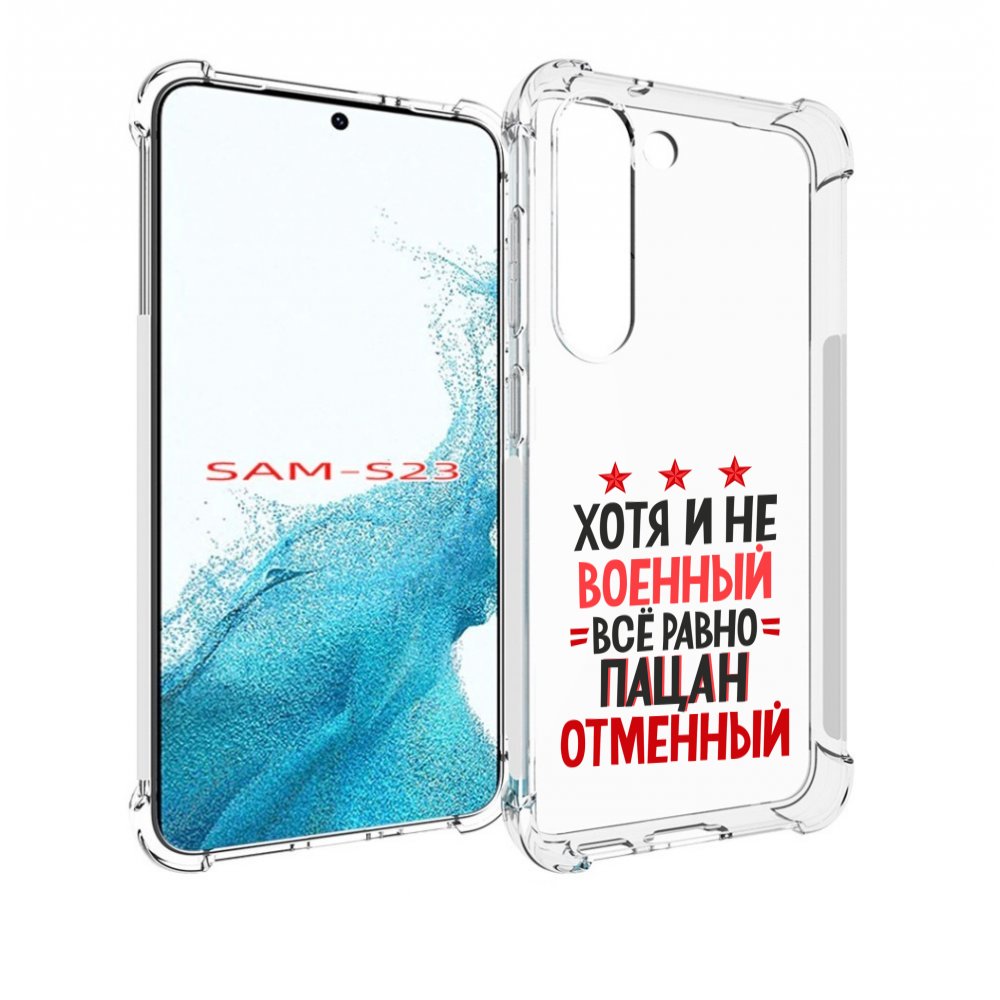 

Чехол MyPads 23 февраля Пацан отменный для Samsung Galaxy S23, Прозрачный, Tocco