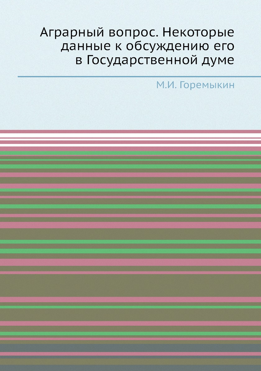 

Аграрный вопрос. Некоторые данные к обсуждению его в Государственной думе