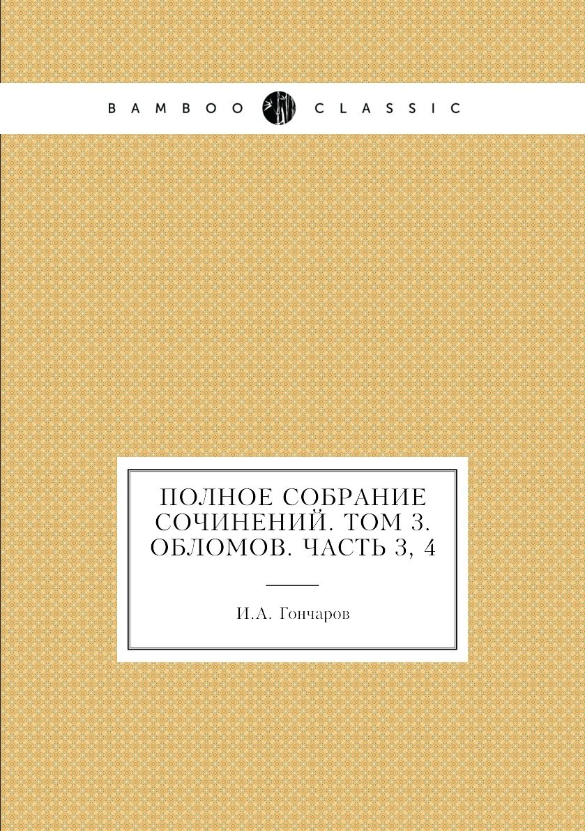 

Книга Полное собрание сочинений. Том 3. Обломов. Часть 3, 4