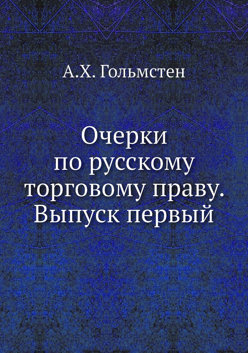 

Книга Очерки по русскому торговому праву. Выпуск первый