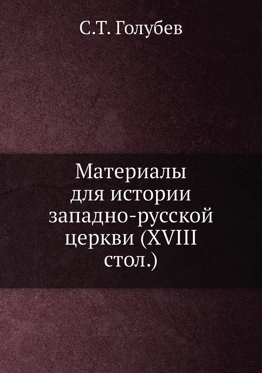 фото Книга материалы для истории западно-русской церкви (xviii стол.) ёё медиа