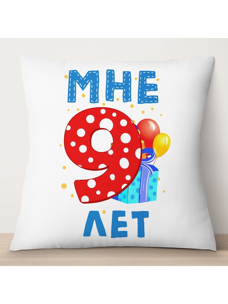 

Декоративная подушка Мне 9 лет. Подарки, TheSuvenir, 35x35 см