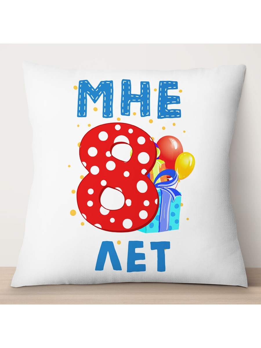

Декоративная подушка Мне 8 лет. Подарки, TheSuvenir, 35x35 см