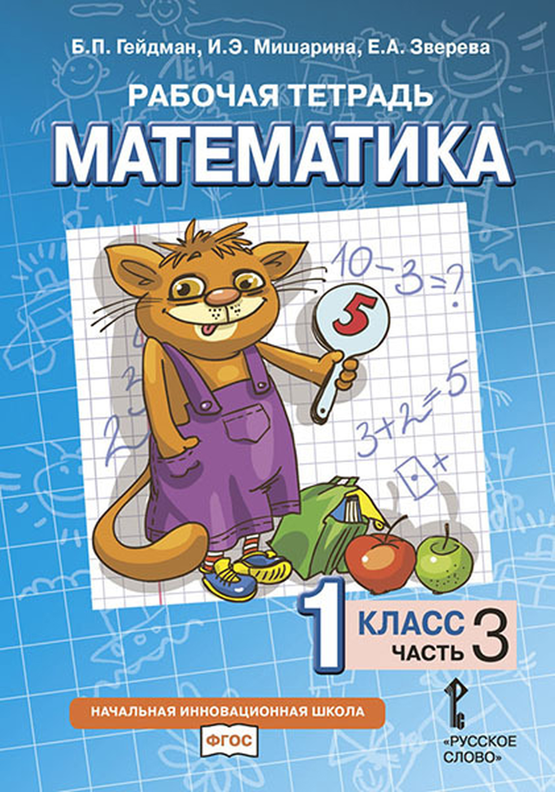 

Рабочая тетрадь Математика 1 класс Часть 3, 46574