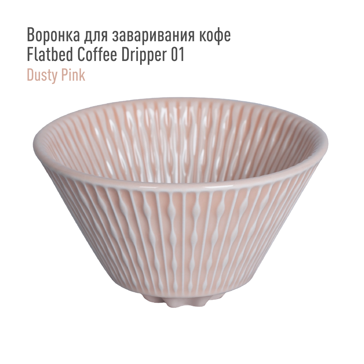 Воронка для заваривания кофе Loveramics Flatbed Coffee Dripper 01 (Dusty Pink), розовая