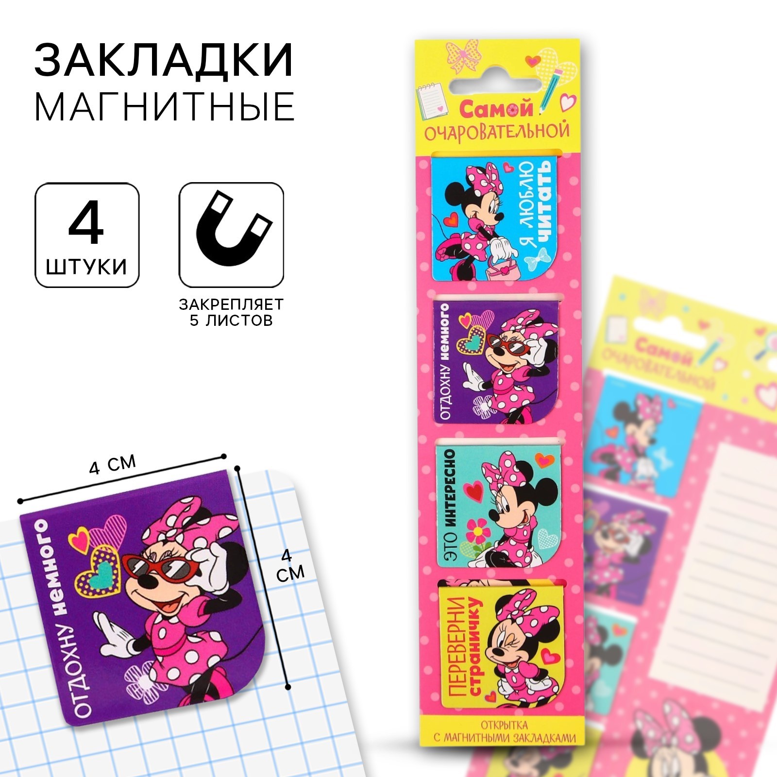 

Закладки магнитные для книг на открытке ArtFox, "Самой очаровательной", Минни Маус, Разноцветный, Минни Маус