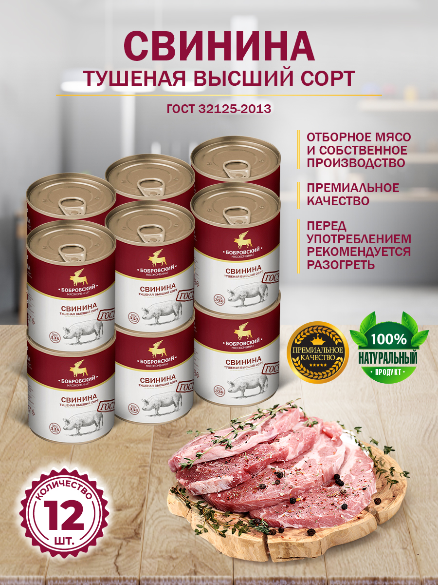 

Свинина Тушеная МКБ Высший Сорт, 12 шт по 338 г, Тушенка