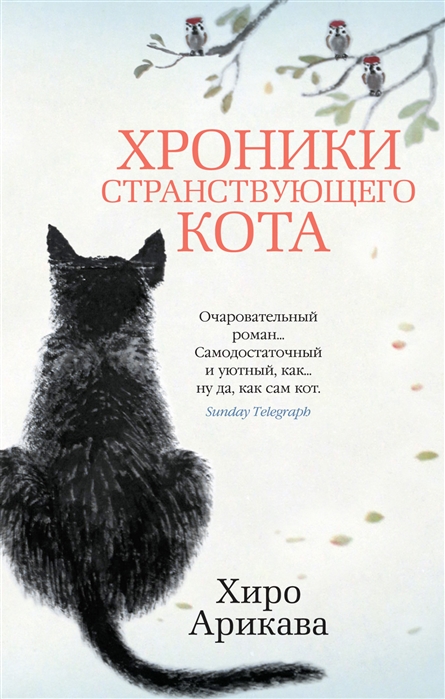 фото Книга хроники странствующего кота стрекоза