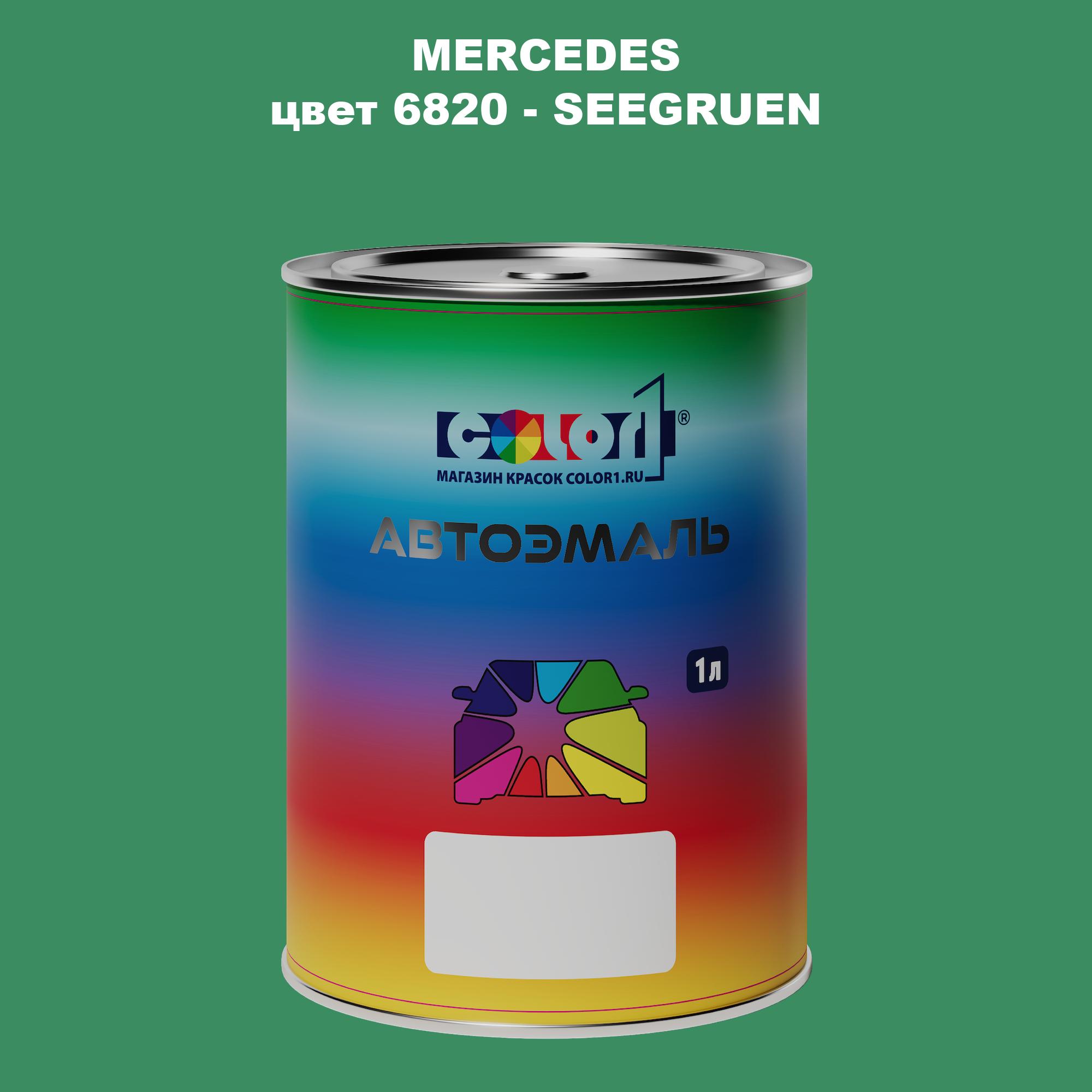 

Автомобильная краска COLOR1 для MERCEDES, цвет 6820 - SEEGRUEN, Прозрачный