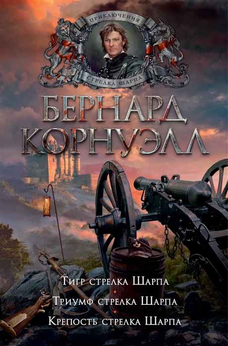 

Книга Тигр стрелка Шарпа. Триумф стрелка Шарпа. Крепость стрелка Шарпа