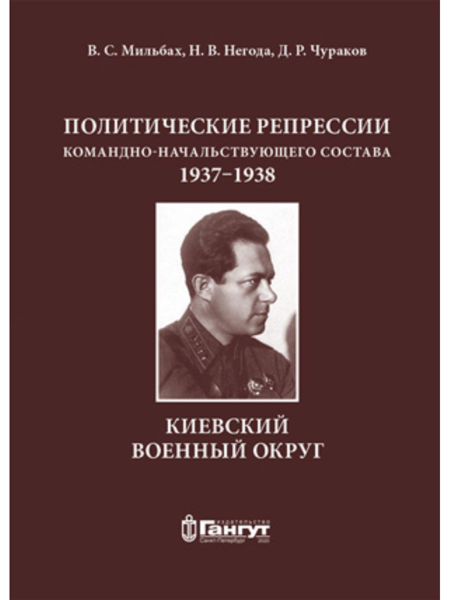 

Политические репрессии командно-начальствующего состава Киевский военный округ