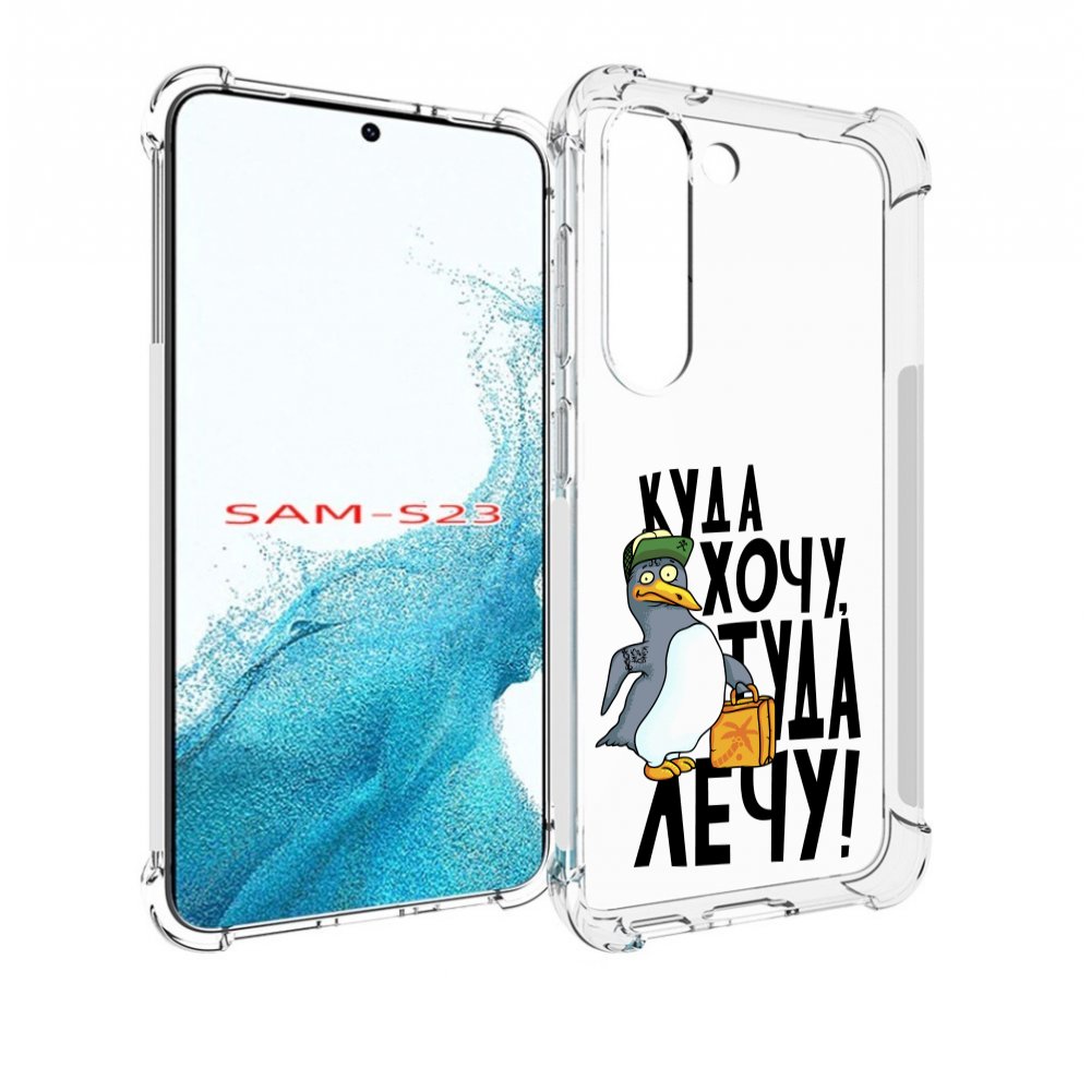 

Чехол MyPads куда хочу туда лечу для Samsung Galaxy S23, Прозрачный, Tocco