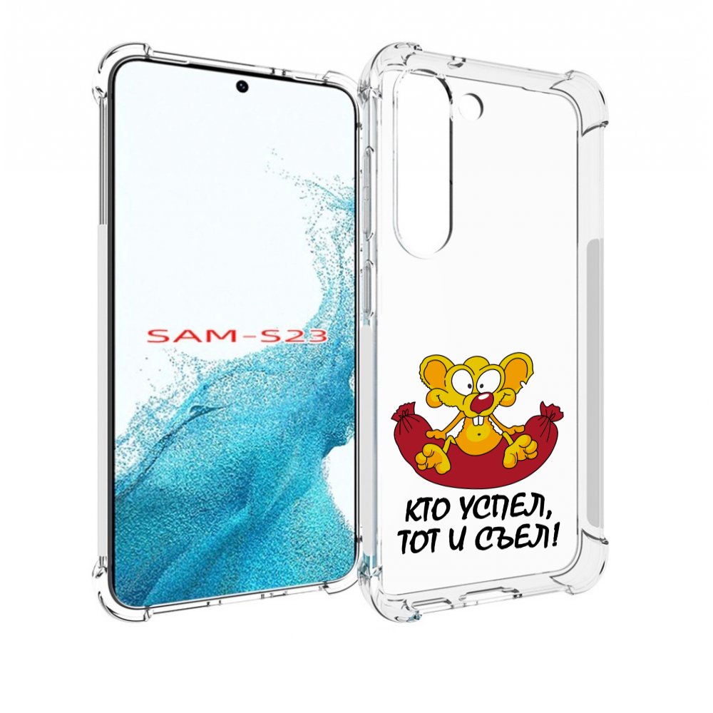 

Чехол MyPads кто успел тот и съел для Samsung Galaxy S23, Прозрачный, Tocco