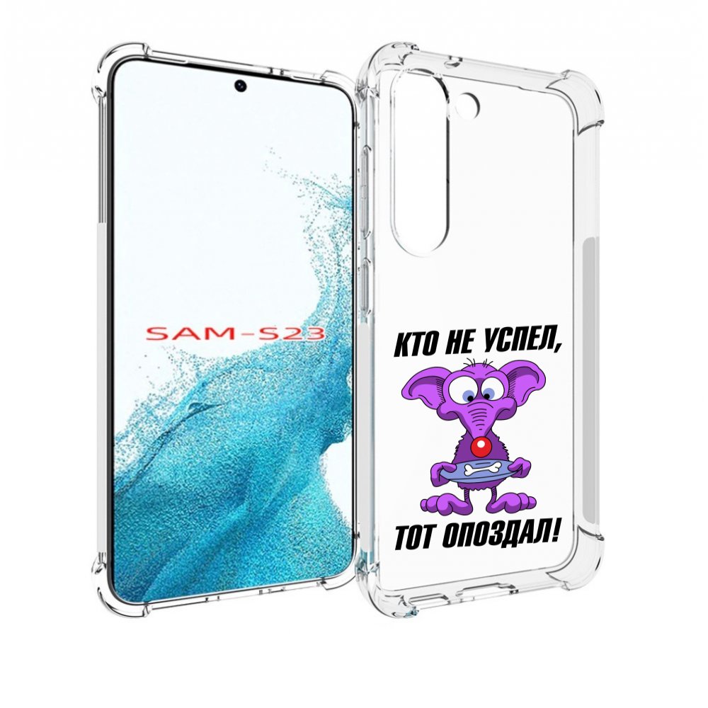 

Чехол MyPads кто не успел тот опоздал для Samsung Galaxy S23, Прозрачный, Tocco