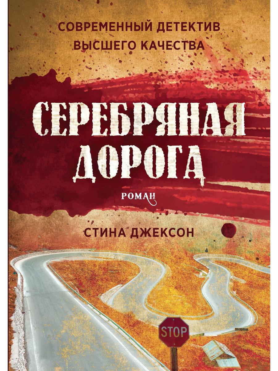 фото Книга серебряная дорога рипол-классик