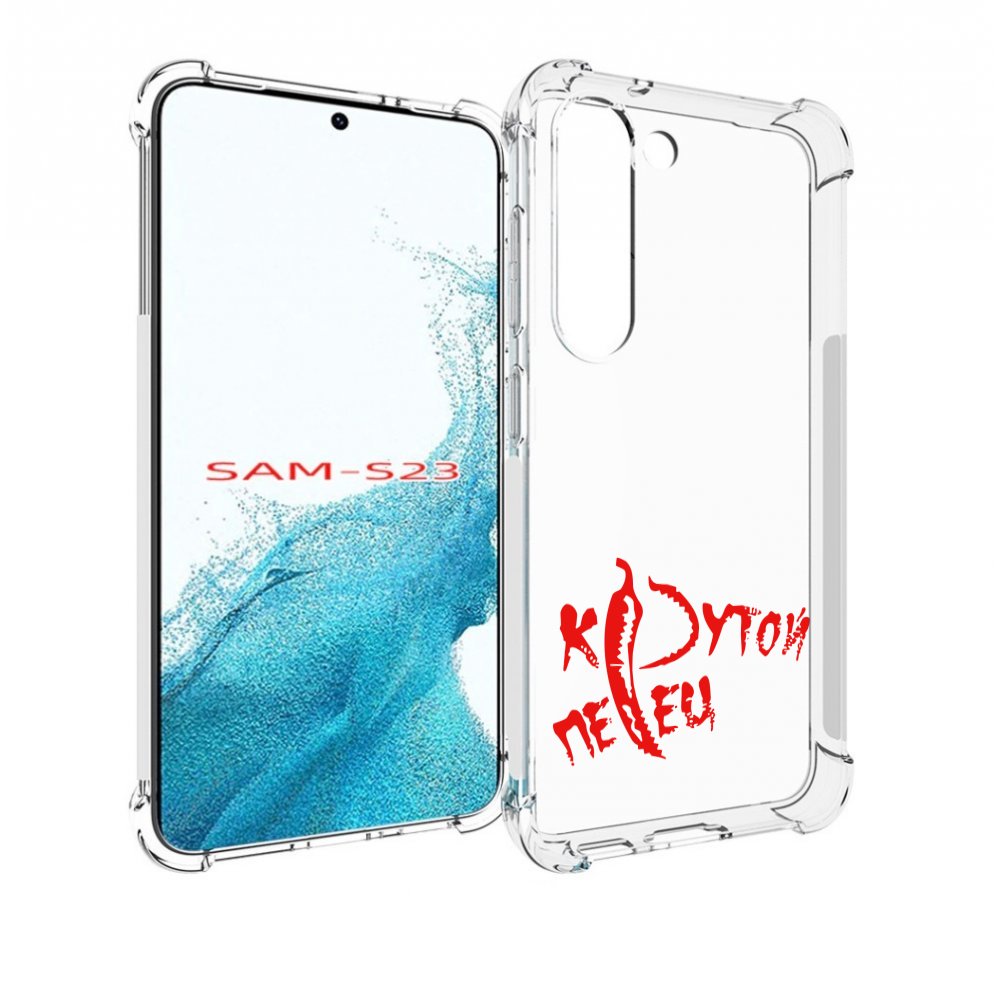 

Чехол MyPads крутой перец для Samsung Galaxy S23, Прозрачный, Tocco