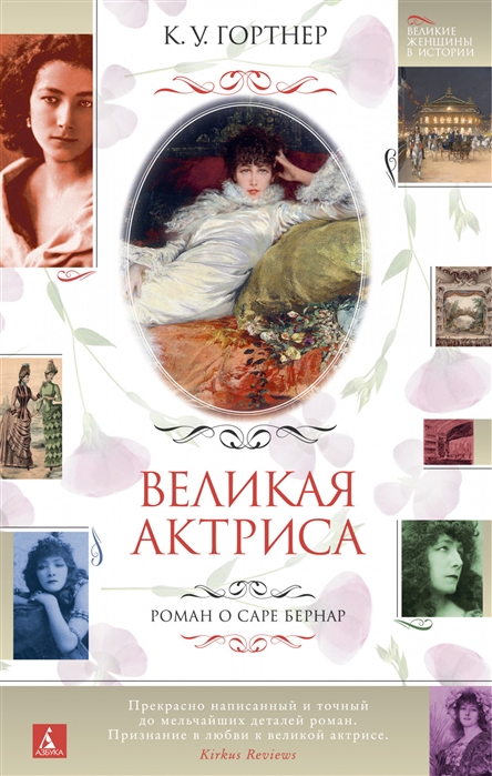 фото Книга великая актриса. роман о саре бернар азбука