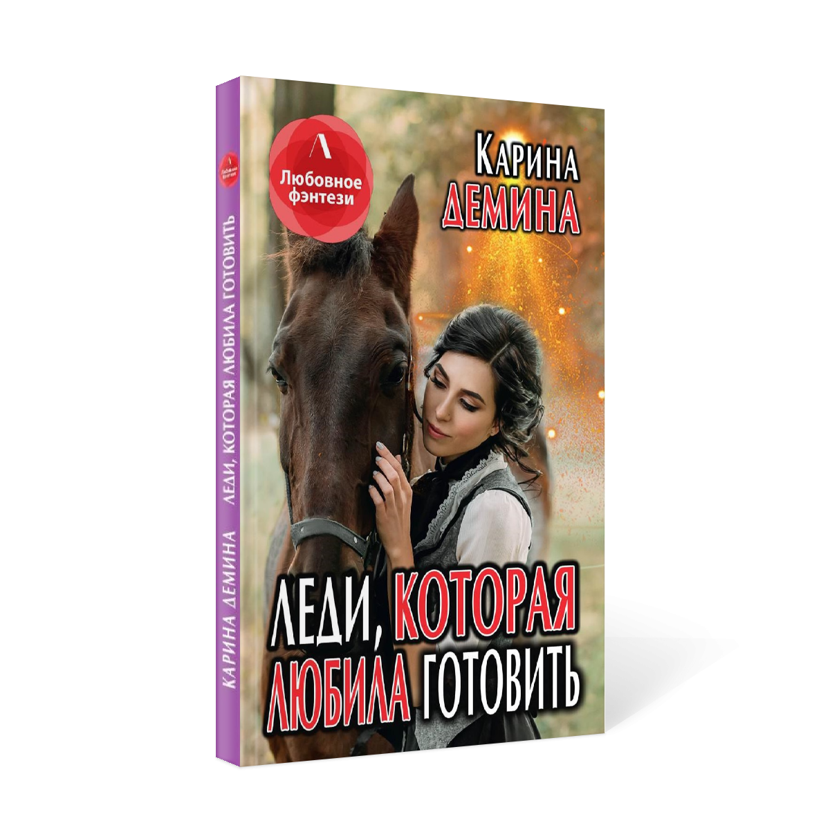 

Леди, которая любила готовить