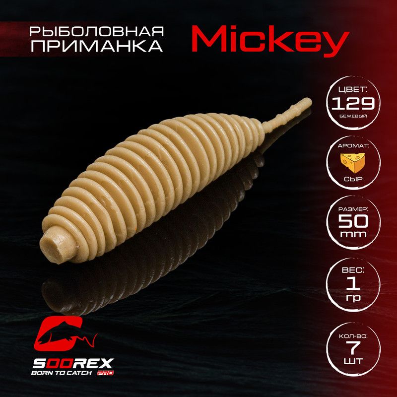 

Силиконовые приманки для рыбалки Soorex Pro MICKEY 50 mm, Сыр, ц.129 бежевый, MICKEY