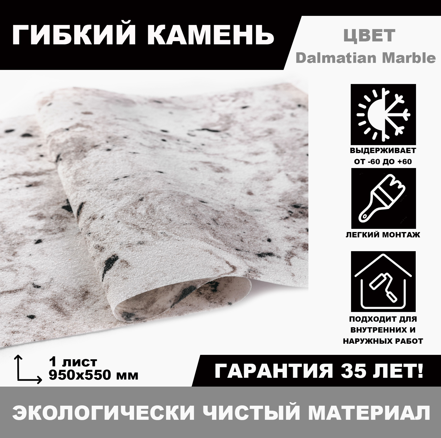 Гибкий камень Dalmatian Marble, 1 лист гибкий скребок для удаления силикона акрила клея и старой краски milwaukee