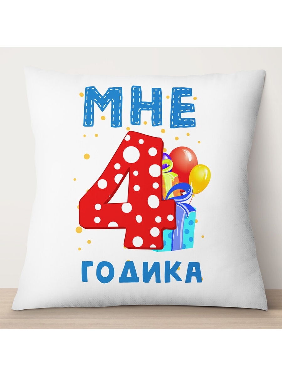 

Декоративная подушка Мне 4 годика. Подарки, TheSuvenir, 35x35 см