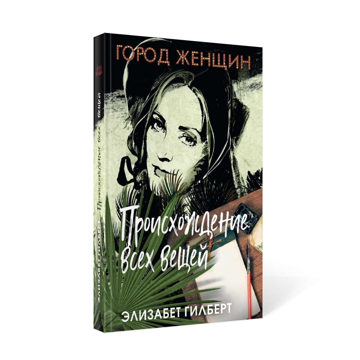 Элизабет гилберт происхождение. Происхождение всех вещей книга. Происхождение всех вещей Элизабет Гилберт книга. Роман вещь. Одна простая вещь. Роман.